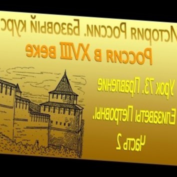 Правление Елизаветы Петровны 2. Россия в XVIII в. Урок 73
