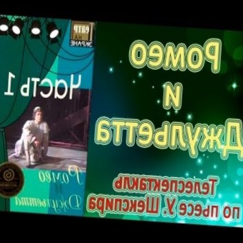 Ромео и Джульетта. Телеспектакль по пьесе У. Шекспира. Часть 1