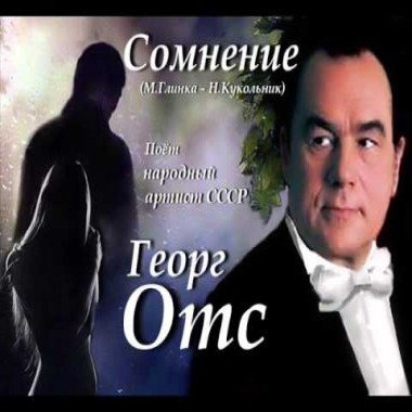 Георг Отс - Сомнение