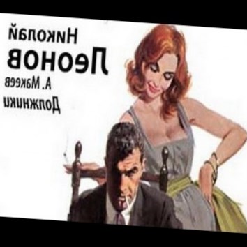 Николай Леонов, Алексей Макеев. Должники 1 - аудио книга