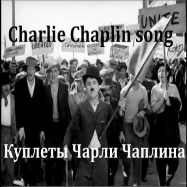 Поднимите свой голос за мир! Песенка Чарли Чаплина (А.Райкин)