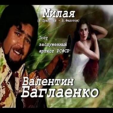 Валентин Баглаенко - Милая