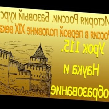 Наука и образование. Россия в первой половине XIX в. Урок 135
