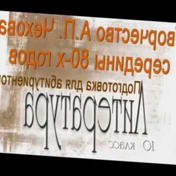 Творчество А.П. Чехова середины 80-х годов. Литература 10 класс. Подготовка для абитуриентов