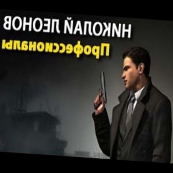 Николай Леонов. Профессионалы 1 - аудио книга