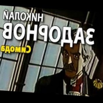 Николай Задорнов. Адмирал Путятин 2. Симода 8 - аудио книга