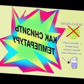 Как снизить температуру у ребенка. Советы нашего врача
