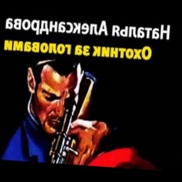 Наталья Александрова. Охотник за головами 1 - аудио книга
