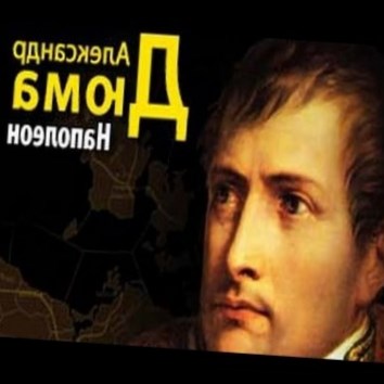 Александр Дюма. Наполеон 4 - аудио книга