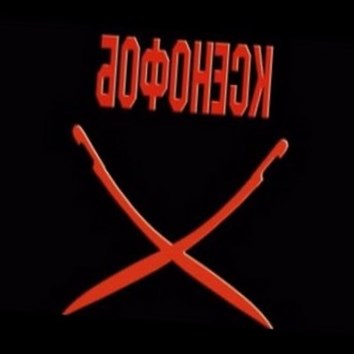 Лев Пучков. Ксенофоб 1 - аудио книга