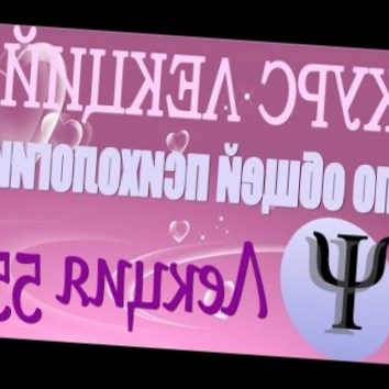 Общая психология. Курс лекций В.В. Петухова. Лекция 55