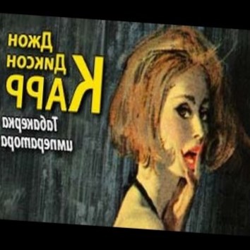 Джон Диксон Карр. Табакерка императора 2 - аудио книга