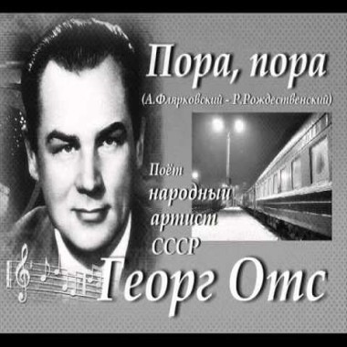 Георг Отс - Пора, пора