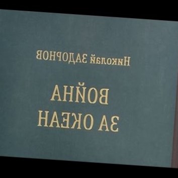 Николай Задорнов. Капитан Невельской 4. Война за океан 10 - аудио книга