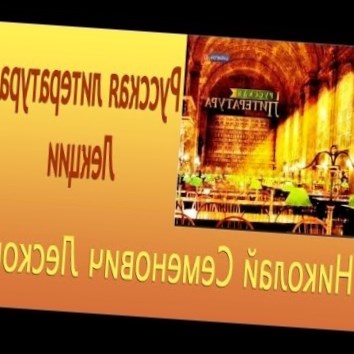 Николай Семенович Лесков