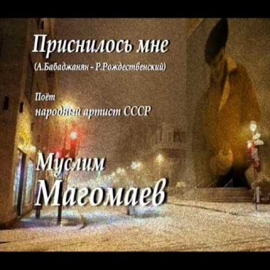 Приснилось мне - Муслим Магомаев