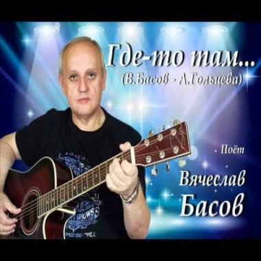 Где-то там - Вячеслав Басов