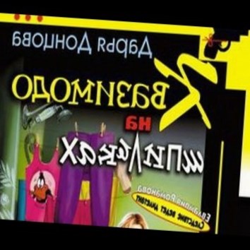 Дарья Донцова. Квазимодо на шпильках 2 - аудио книга