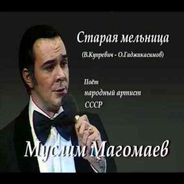 Старая мельница - Муслим Магомаев