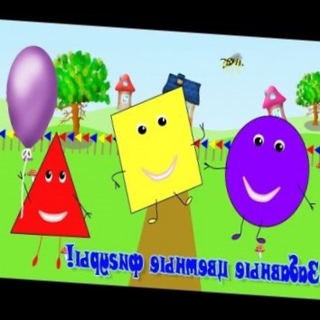Развивающие мультики для детей. Изучение фигур (форм), цвета.