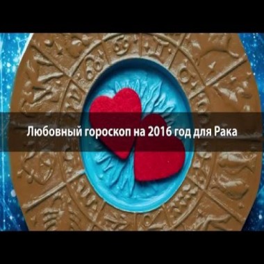 Любовный гороскоп Рак 2016