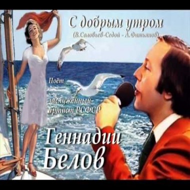 Геннадий Белов - С добрым утром