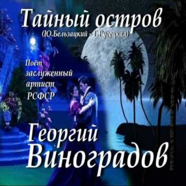 Тайный остров - Георгий Виноградов