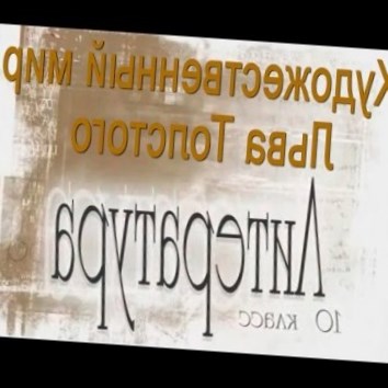 Художественный мир Льва Толстого. Литература 10 класс