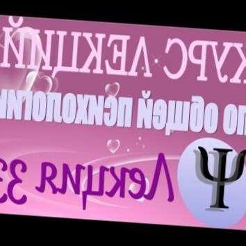 Общая психология. Курс лекций В.В. Петухова. Лекция 33