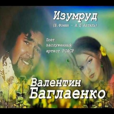 Валентин Баглаенко - Изумруд