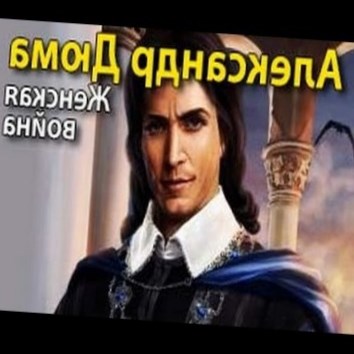 Александр Дюма. Женская война 2 - аудио книга