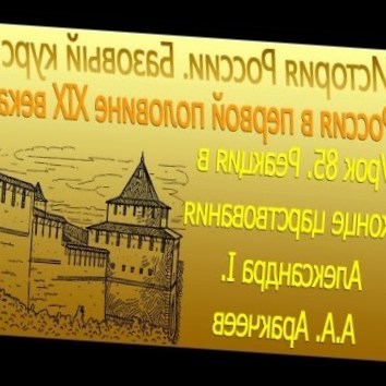 Реакция в конце царствования Александра I. А.А. Аракчеев. Урок 85