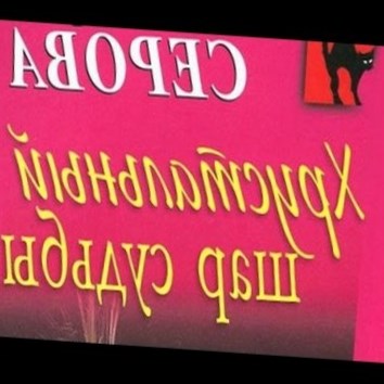 Марина Серова. Хрустальный шар судьбы 3 - аудио книга