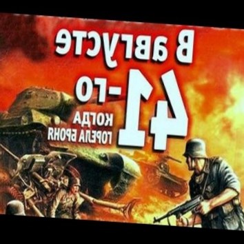 Иван Кошкин. В августе 41-го. Когда горела броня 1 - аудио книга