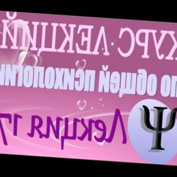 Общая психология. Курс лекций В.В. Петухова. Лекция 17