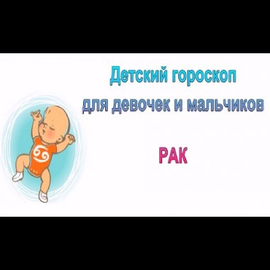 Детский гороскоп Рак. гороскоп для мальчика рака и девочки рака