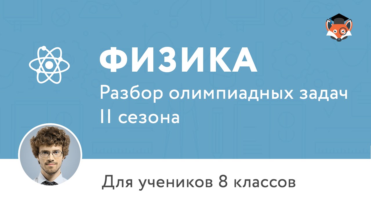 Физика | Подготовка к олимпиаде 2017 | Сезон II
