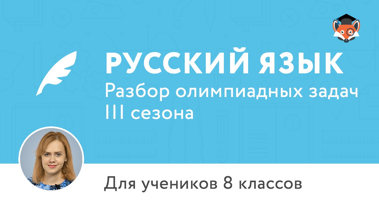 Русский язык | Подготовка к олимпиаде 2017 | Cезон III