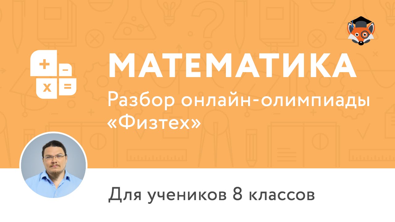 Математика | Подготовка к олимпиаде 2017 | Разбор онлайн-олимпиады «Физтех»