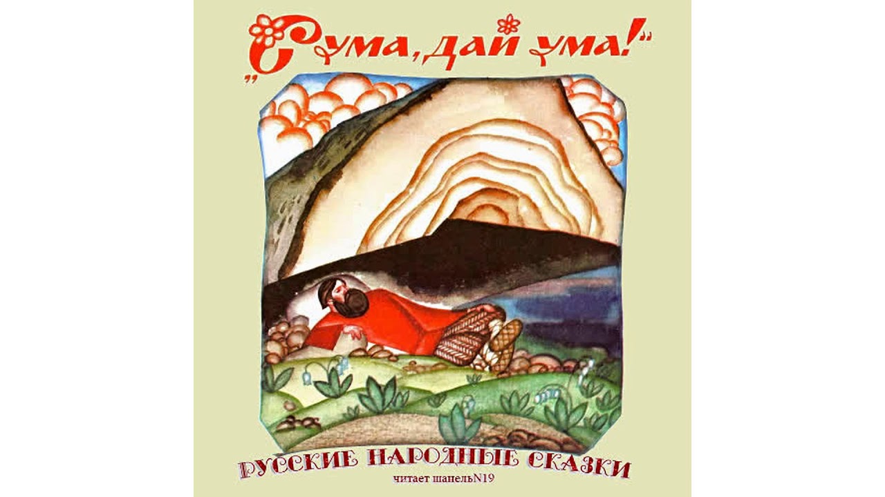 А  Нечаев – Сума, дай ума! Русские народные сказки #Аудиокнига