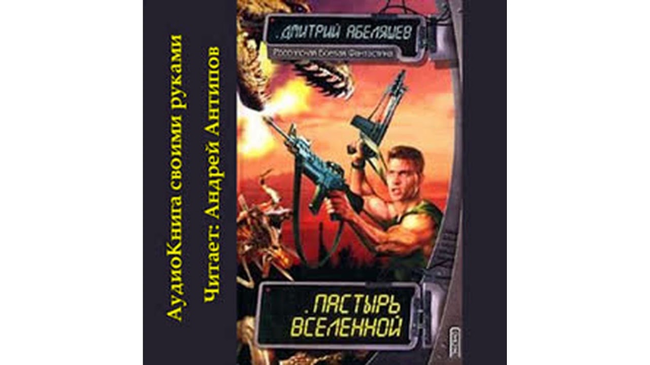 Абеляшев Дмитрий – Пастырь Вселенной, часть 2 #Аудиокнига