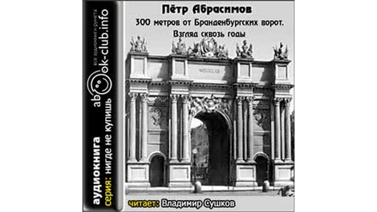 Абрасимов Пётр – 300 метров от Бранденбургских ворот  Взгляд сквозь годы, часть 2 #Аудиокнига