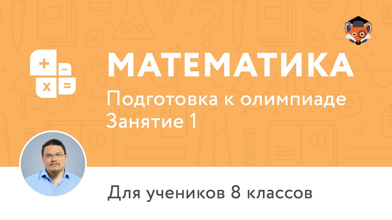 Математика | Подготовка к олимпиаде 2017 | Занятие 1