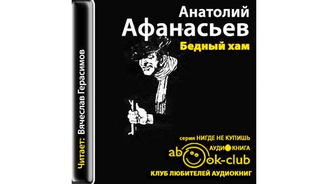 Афанасьев Анатолий – Бедный хам, часть 2 #Аудиокнига