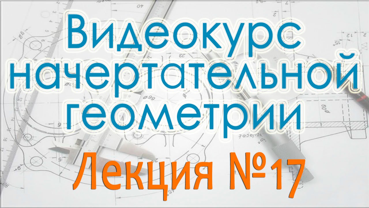 Аксонометрические проекции. Лекция 17