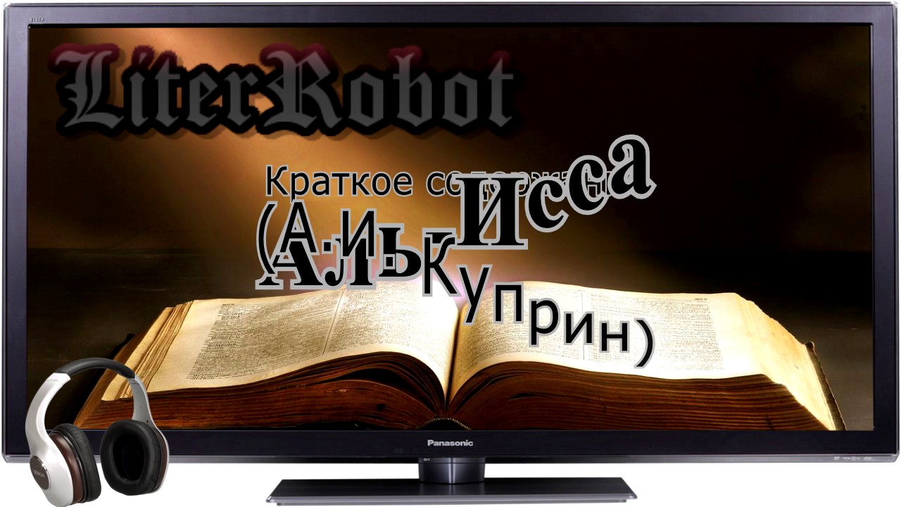 Аль-Исса краткое содержание (А.И. Куприн)
