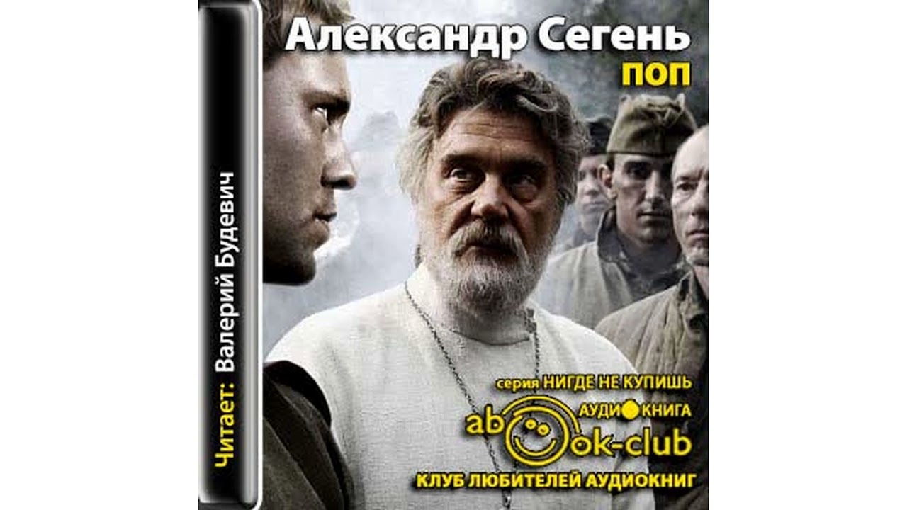 Александр Сегень – Поп, часть 1 #Аудиокнига