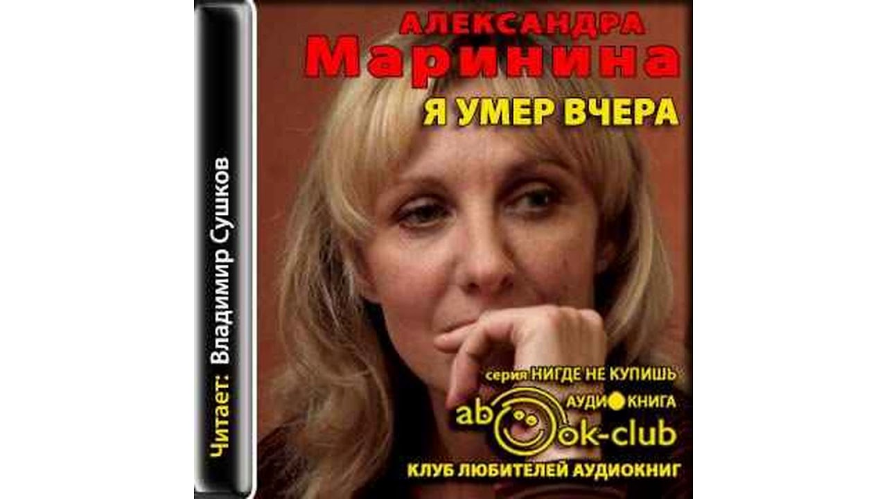 Александра Маринина – Я умер вчера, часть 4 #Аудиокнига