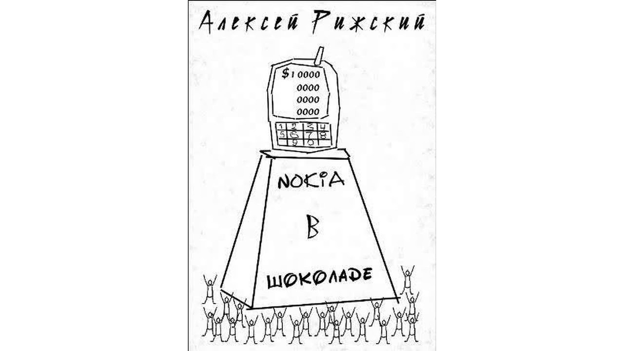 Алексей Рижский – Nokia в шоколаде #Аудиокнига