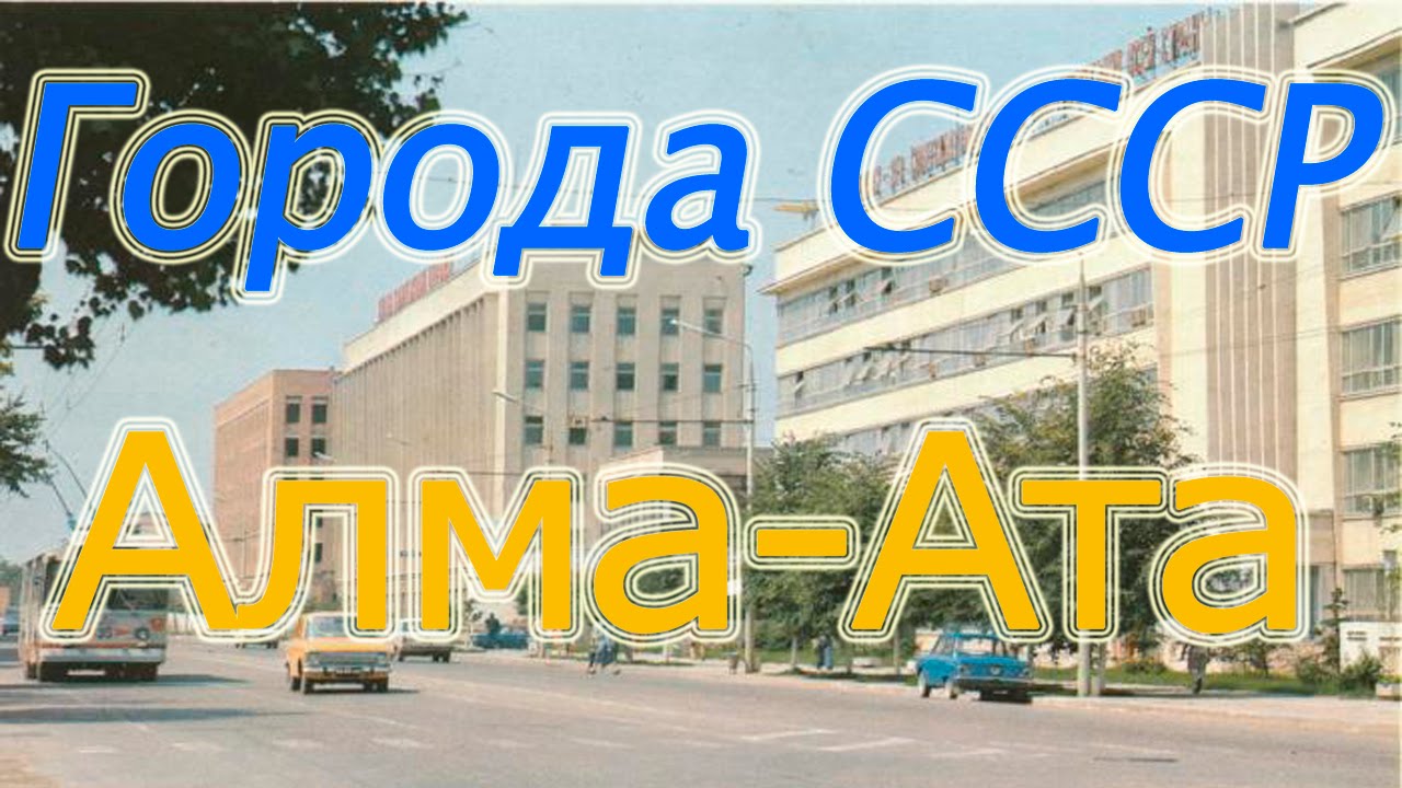 Алма-Ата. Города СССР